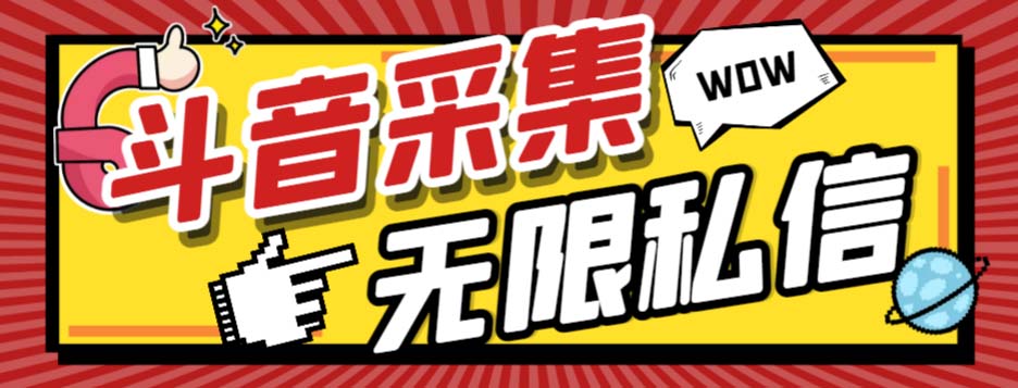 外面收费128的斗音直播间采集私信软件，下载视频+一键采集+一键私信【采…-云网创资源站