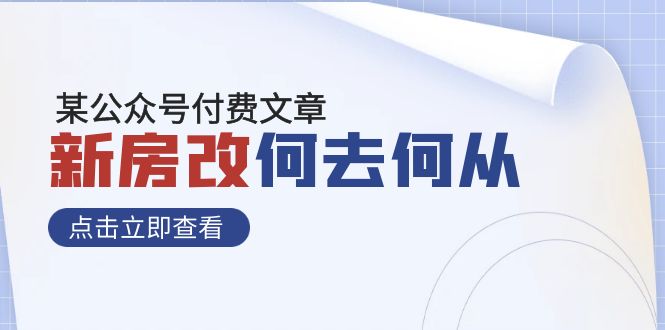 某公众号付费文章《新房改，何去何从！》再一次彻底改写社会财富格局-云网创资源站