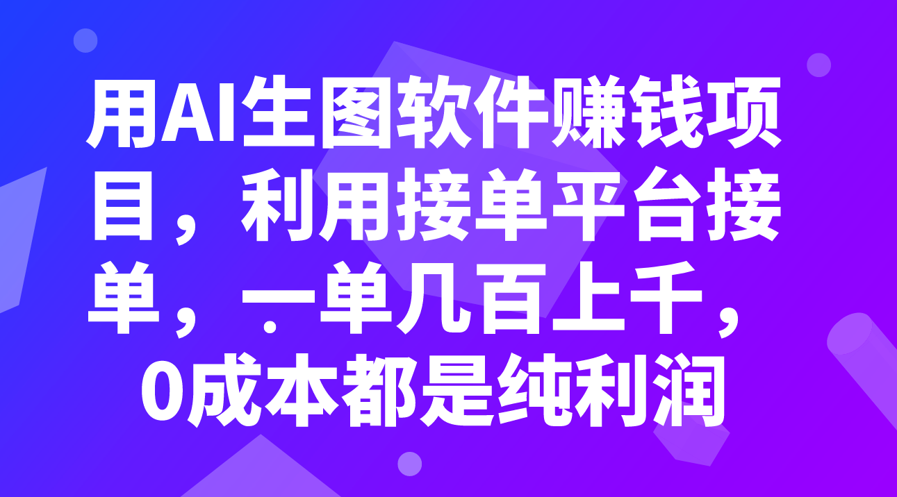 用AI生图软件赚钱项目，利用接单平台接单，一单几百上千，0成本都是纯利润-云网创资源站