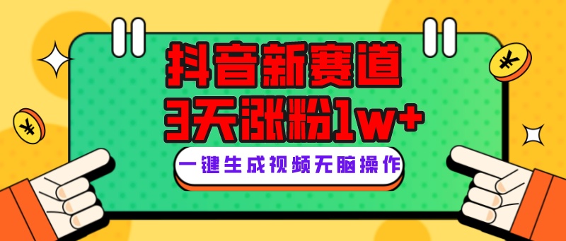 抖音新赛道，3天涨粉1W+，变现多样，giao哥英文语录-云网创资源站