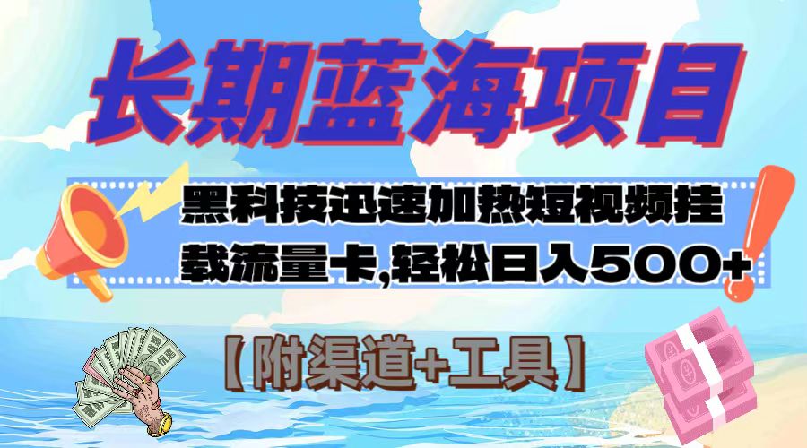 长期蓝海项目，黑科技快速提高视频热度挂载流量卡 日入500+【附渠道+工具】-云网创资源站