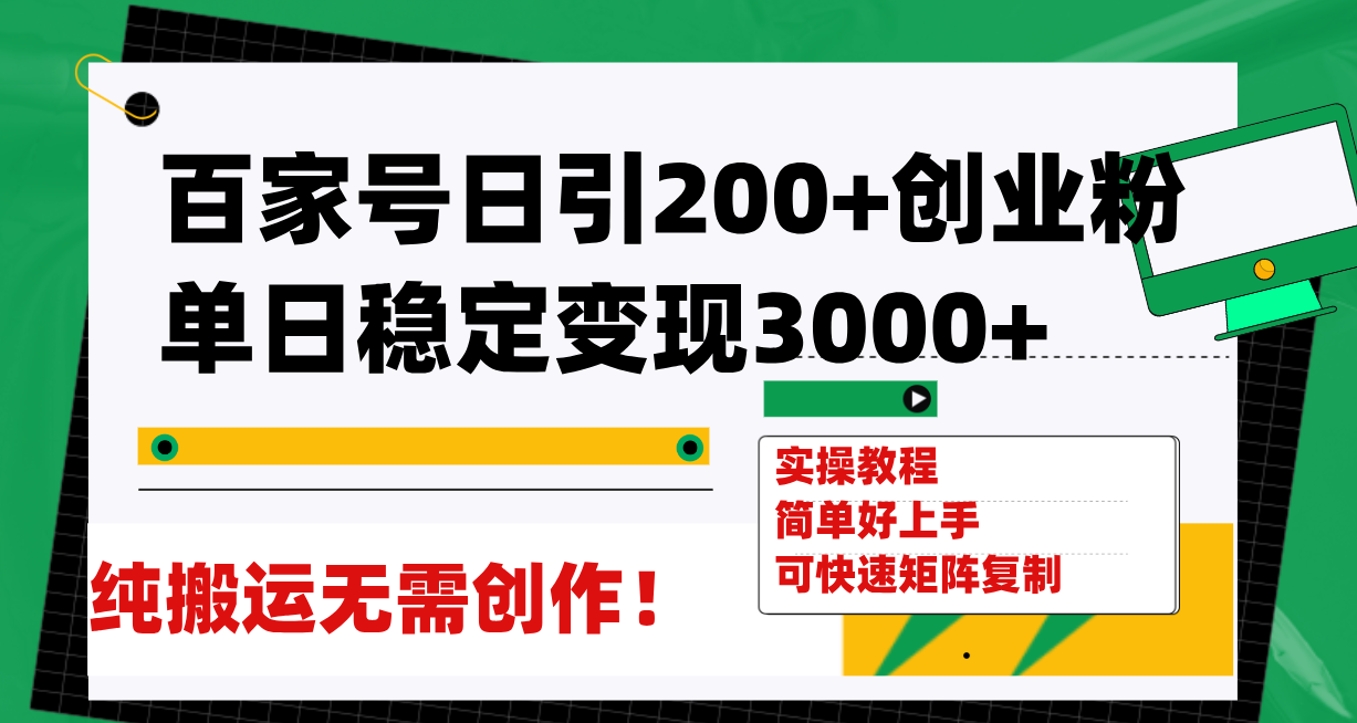 百家号日引200+创业粉单日稳定变现3000+纯搬运无需创作！-云网创资源站