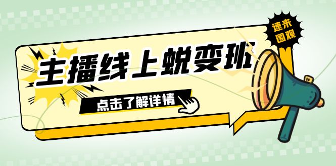 2023主播线上蜕变班：0粉号话术的熟练运用、憋单、停留、互动-云网创资源站