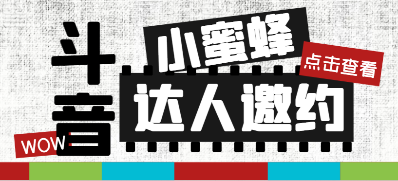 抖音达人邀约小蜜蜂，邀约跟沟通,指定邀约达人,达人招商的批量私信【邀…-云网创资源站