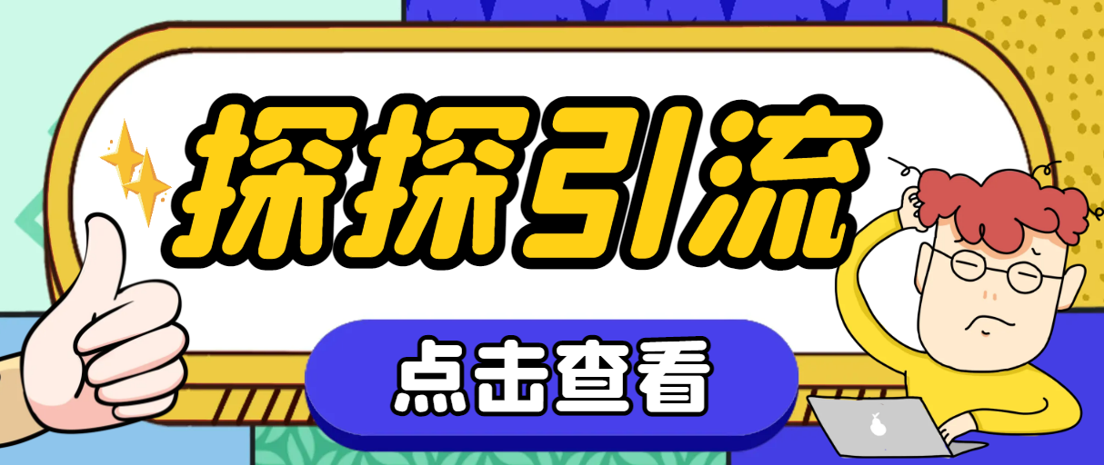 探探色粉引流必备神器多功能高效引流，解放双手全自动引流【引流脚本+使…-云网创资源站