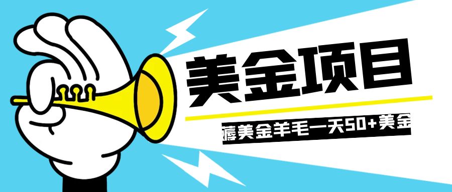 零投入轻松薅国外任务网站羊毛   单号轻松五美金   可批量多开一天50+美金-云网创资源站