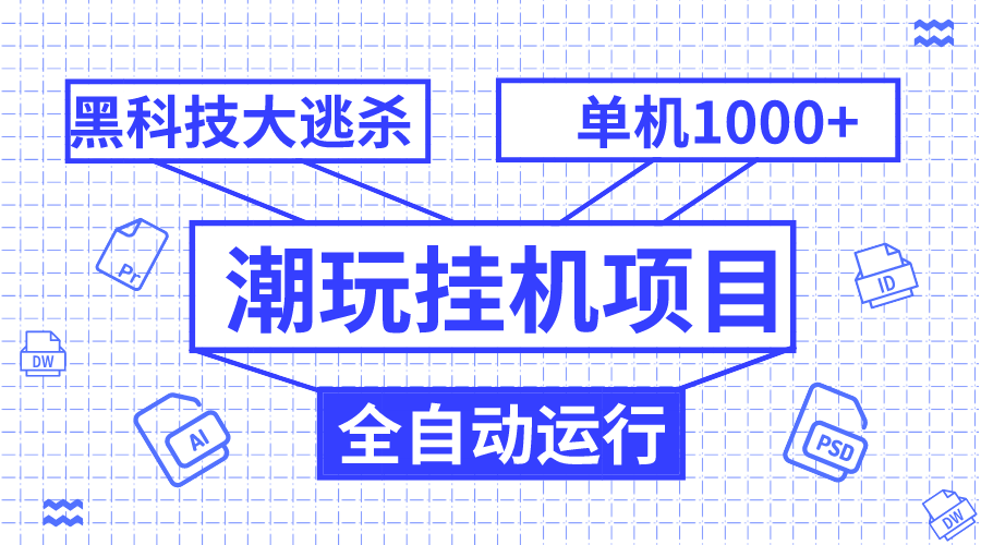 潮玩挂机项目，全自动黑科技大逃杀，单机收益1000+，无限多开窗口-云网创资源站