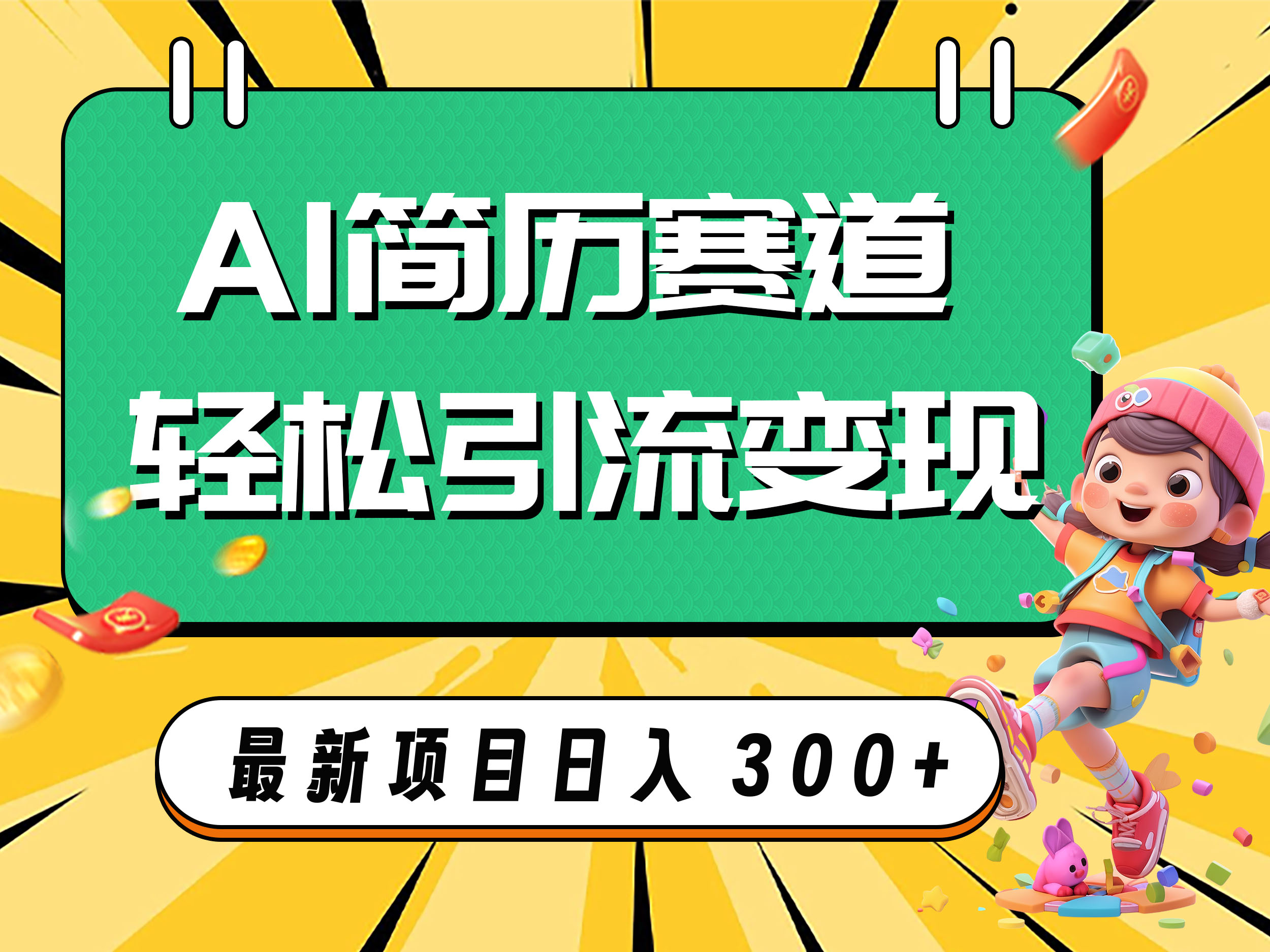 AI赛道AI简历轻松引流变现，轻松日入300+-云网创资源站