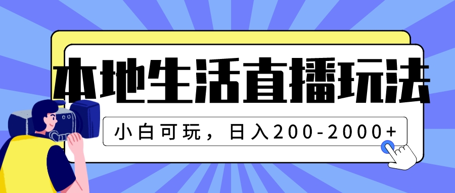 本地生活直播玩法，小白可玩，日入200-2000+-云网创资源站