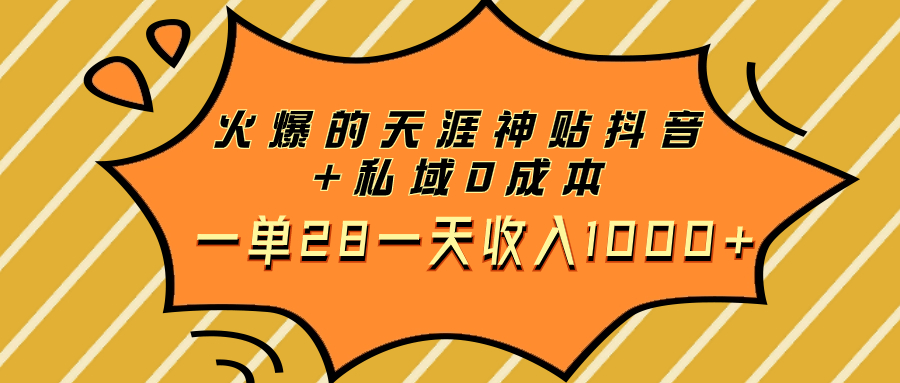 火爆的天涯神贴抖音+私域0成本一单28一天收入1000+-云网创资源站