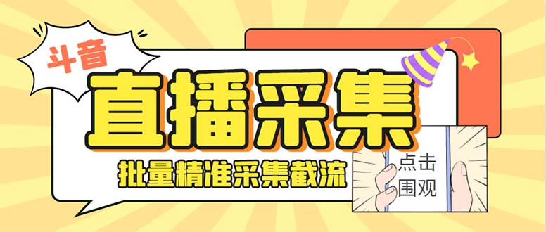 最新斗音直播间获客助手，支持同时采集多个直播间【采集脚本+使用教程】-云网创资源站