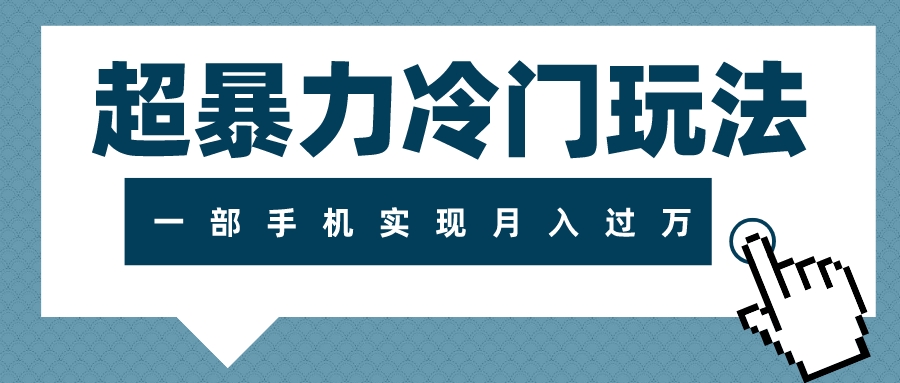 超暴力冷门玩法，可长期操作，一部手机实现月入过万-云网创资源站