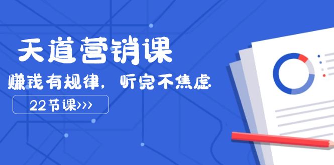 天道-营销课2023，赚钱有规律，听完不焦虑-云网创资源站