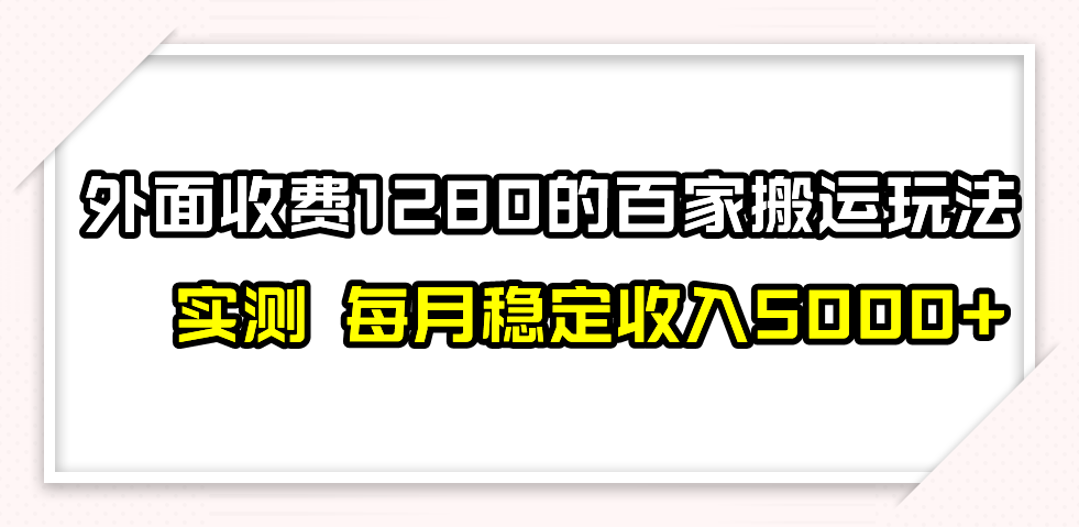 撸百家收益最新玩法，不禁言不封号，月入6000+-云网创资源站