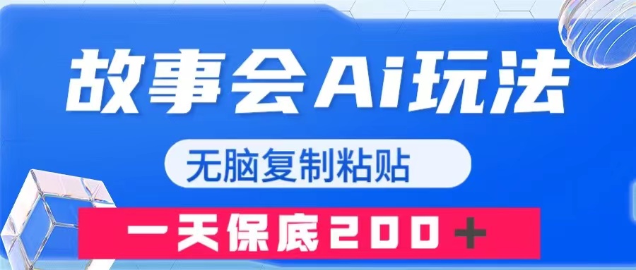 故事会AI玩法，无脑复制粘贴，一天收入200＋-云网创资源站