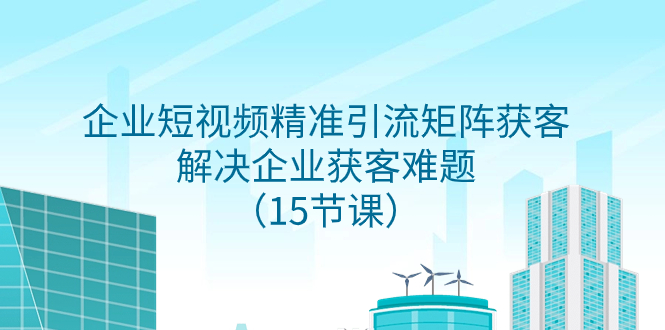 企业短视频精准引流矩阵获客，解决企业获客难题-云网创资源站