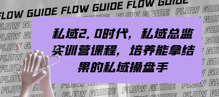 私域·2.0时代，私域·总监实战营课程，培养能拿结果的私域操盘手-云网创资源站