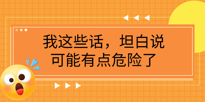 某公众号付费文章《我这些话，坦白说，可能有点危险了》-云网创资源站