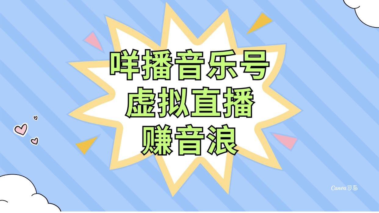 咩播音乐号虚拟直播赚音浪，操作简单不违规，小白即可操作-云网创资源站