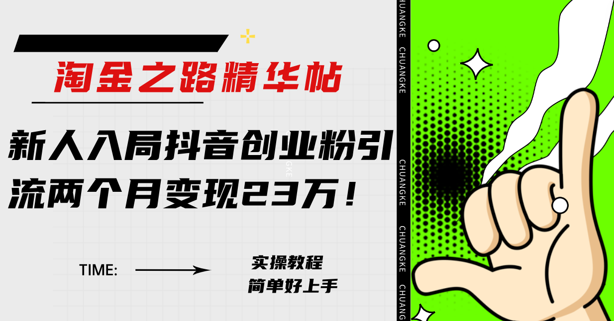 淘金之路精华帖新人入局抖音创业粉引流两个月变现23万！-云网创资源站