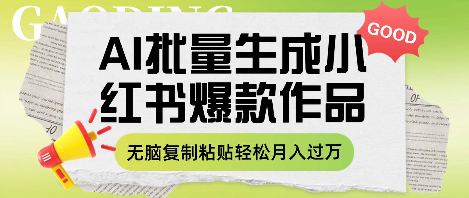 利用AI批量生成小红书爆款作品内容，无脑复制粘贴轻松月入过万-云网创资源站