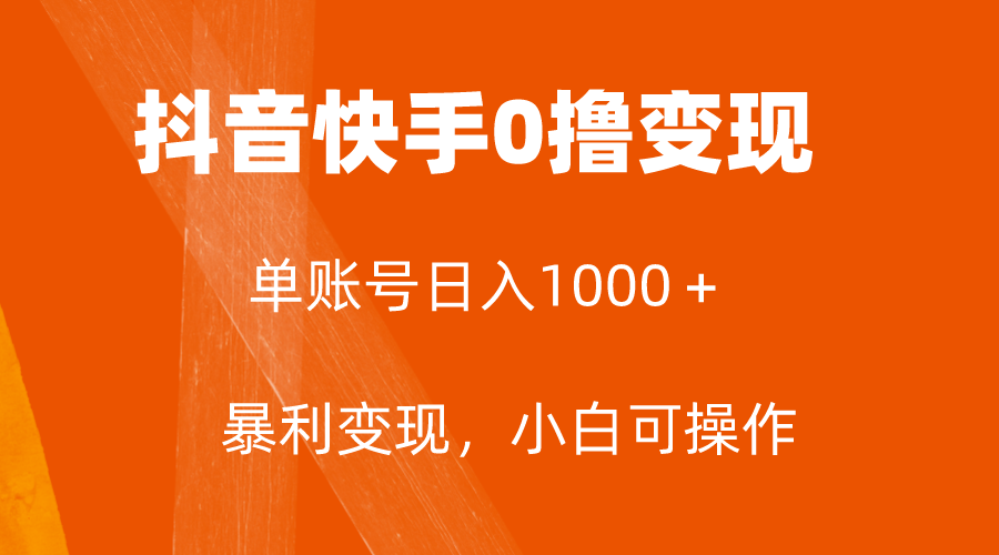 全网首发，单账号收益日入1000＋，简单粗暴，保底5元一单，可批量单操作-云网创资源站