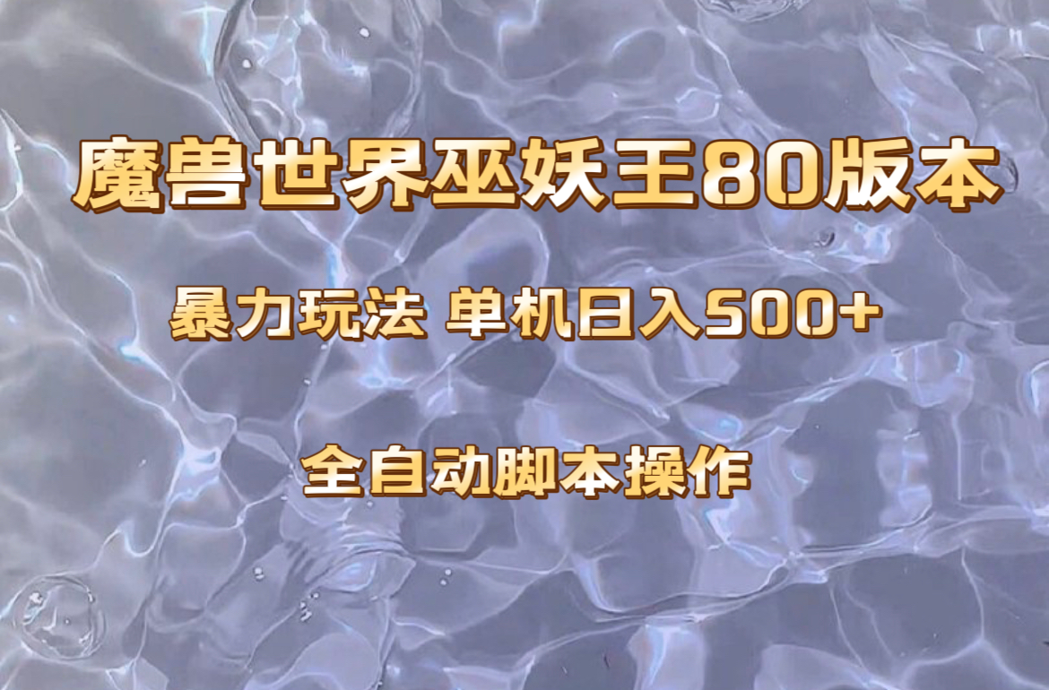 魔兽巫妖王80版本暴利玩法，单机日入500+，收益稳定操作简单。-云网创资源站