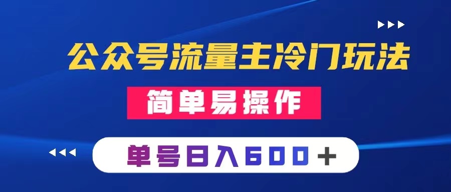 公众号流量主冷门玩法 ：写手机类文章，简单易操作 ，单号日入600＋-云网创资源站