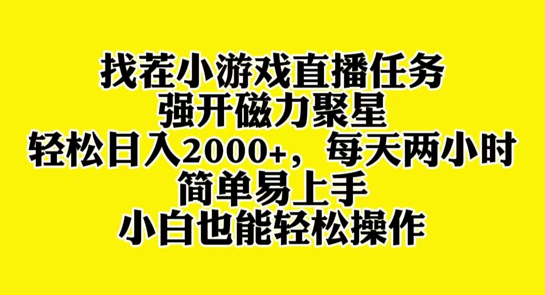 找茬小游戏直播，强开磁力聚星，轻松日入2000+，小白也能轻松上手-云网创资源站