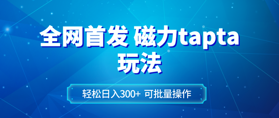 全网首发磁力toptop玩法 轻松日入300+-云网创资源站