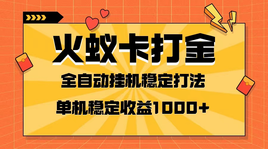 火蚁卡打金项目 火爆发车 全网首发 然后日收益一千+ 单机可开六个窗口-云网创资源站