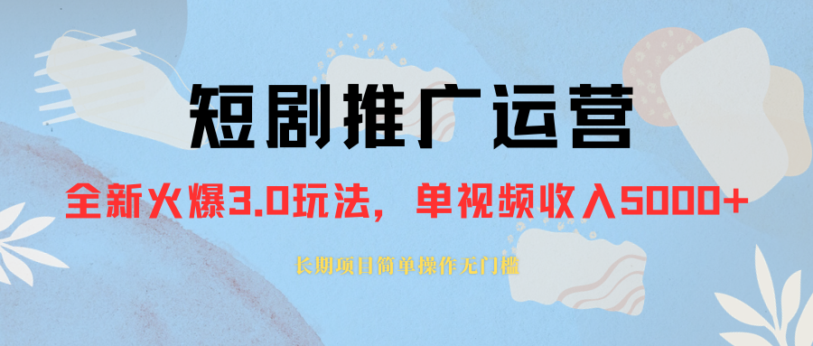 外面收费1980的短剧推广运营，可长期，正规起号，单作品收入5000+-云网创资源站