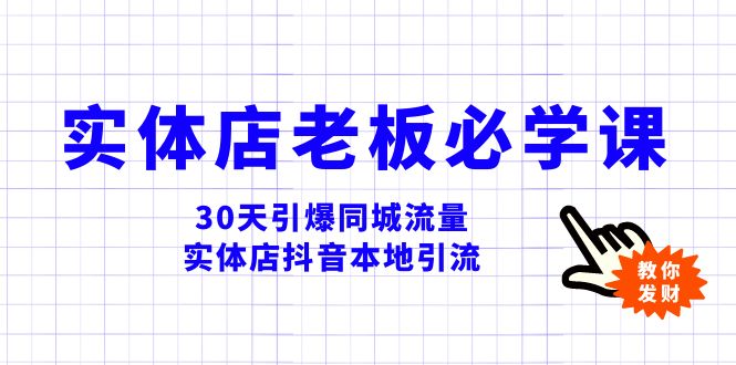 实体店-老板必学视频教程，30天引爆同城流量，实体店抖音本地引流-云网创资源站