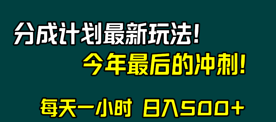 视频号分成计划最新玩法，日入500+，年末最后的冲刺-云网创资源站