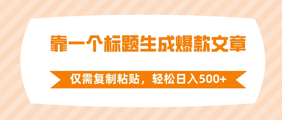 靠一个标题生成爆款文章，仅需复制粘贴，轻松日入500+-云网创资源站