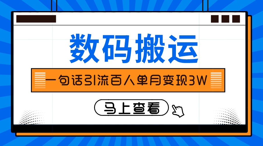 仅靠一句话引流百人变现3万？-云网创资源站