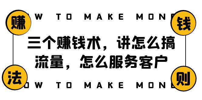 阿国随笔三个赚钱术，讲怎么搞流量，怎么服务客户，年赚10万方程式-云网创资源站