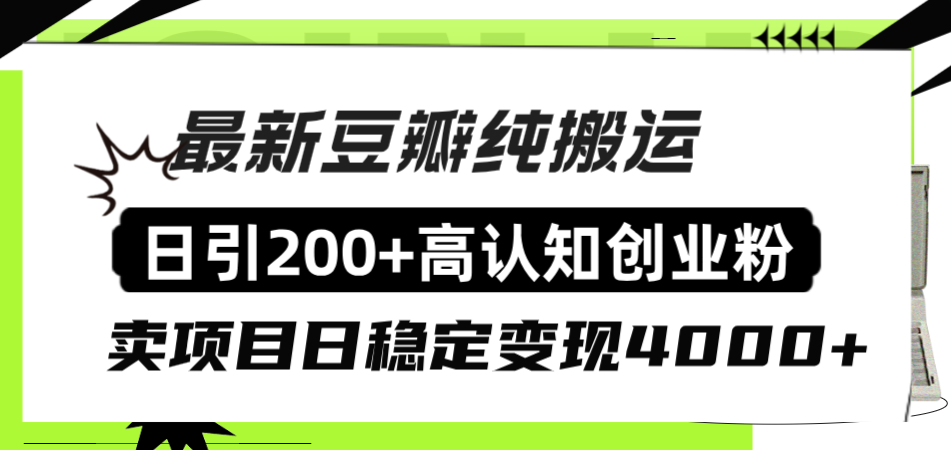 豆瓣纯搬运日引200+高认知创业粉“割韭菜日稳定变现4000+收益！”-云网创资源站