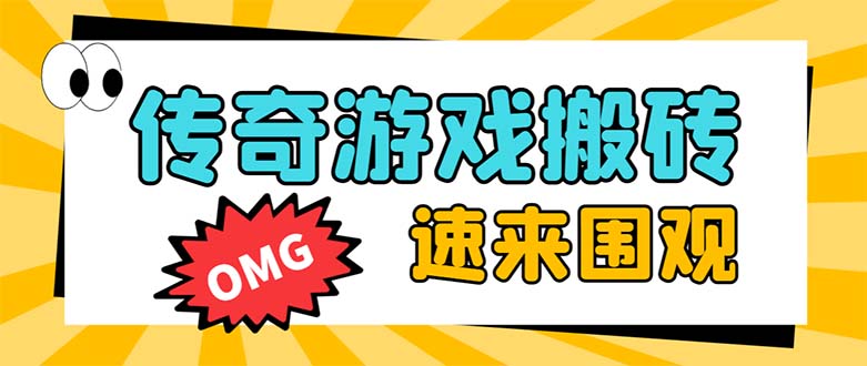 外面收费1688的火爆传奇全自动挂机打金项目，单窗口利润高达百加【挂机…-云网创资源站