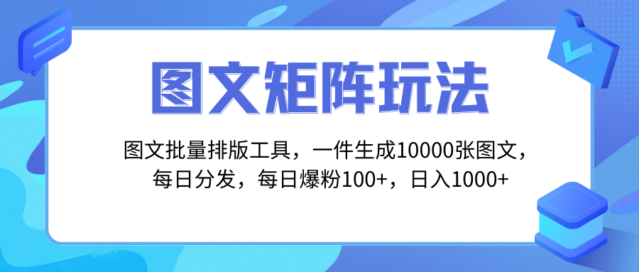 图文批量排版工具，矩阵玩法，一键生成10000张图，每日分发多个账号，每…-云网创资源站