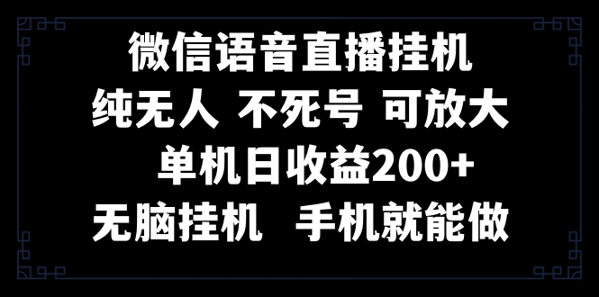 视频号纯无人挂机直播 手机就能做，一天200+-云网创资源站