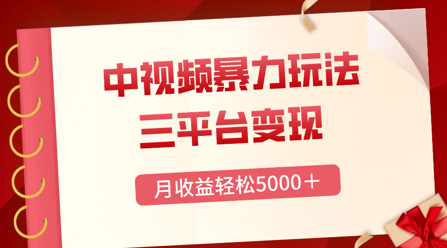 三平台变现，月收益轻松5000＋，中视频暴力玩法，每日热点的正确打开方式-云网创资源站