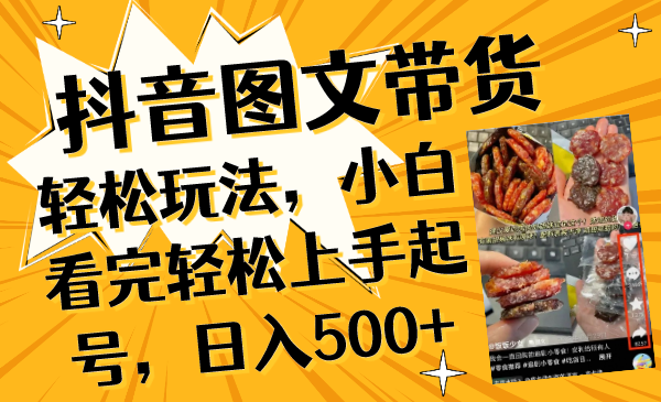 抖音图文带货轻松玩法，小白看完轻松上手起号，日入500+-云网创资源站