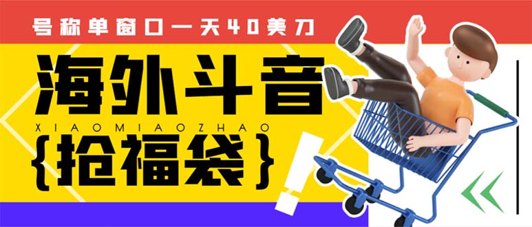 外边收费2980的内部海外TIktok直播间抢福袋项目，单窗口一天40美刀【抢…-云网创资源站