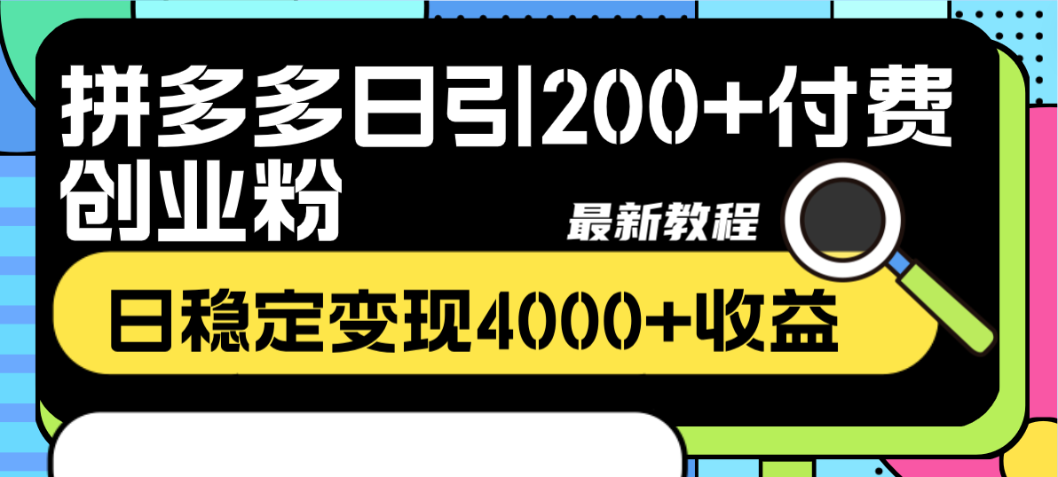 拼多多日引200+付费创业粉，日稳定变现4000+收益最新教程-云网创资源站