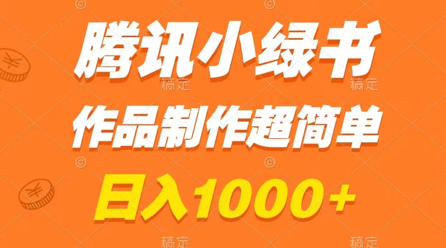 腾讯小绿书掘金，日入1000+，作品制作超简单，小白也能学会-云网创资源站