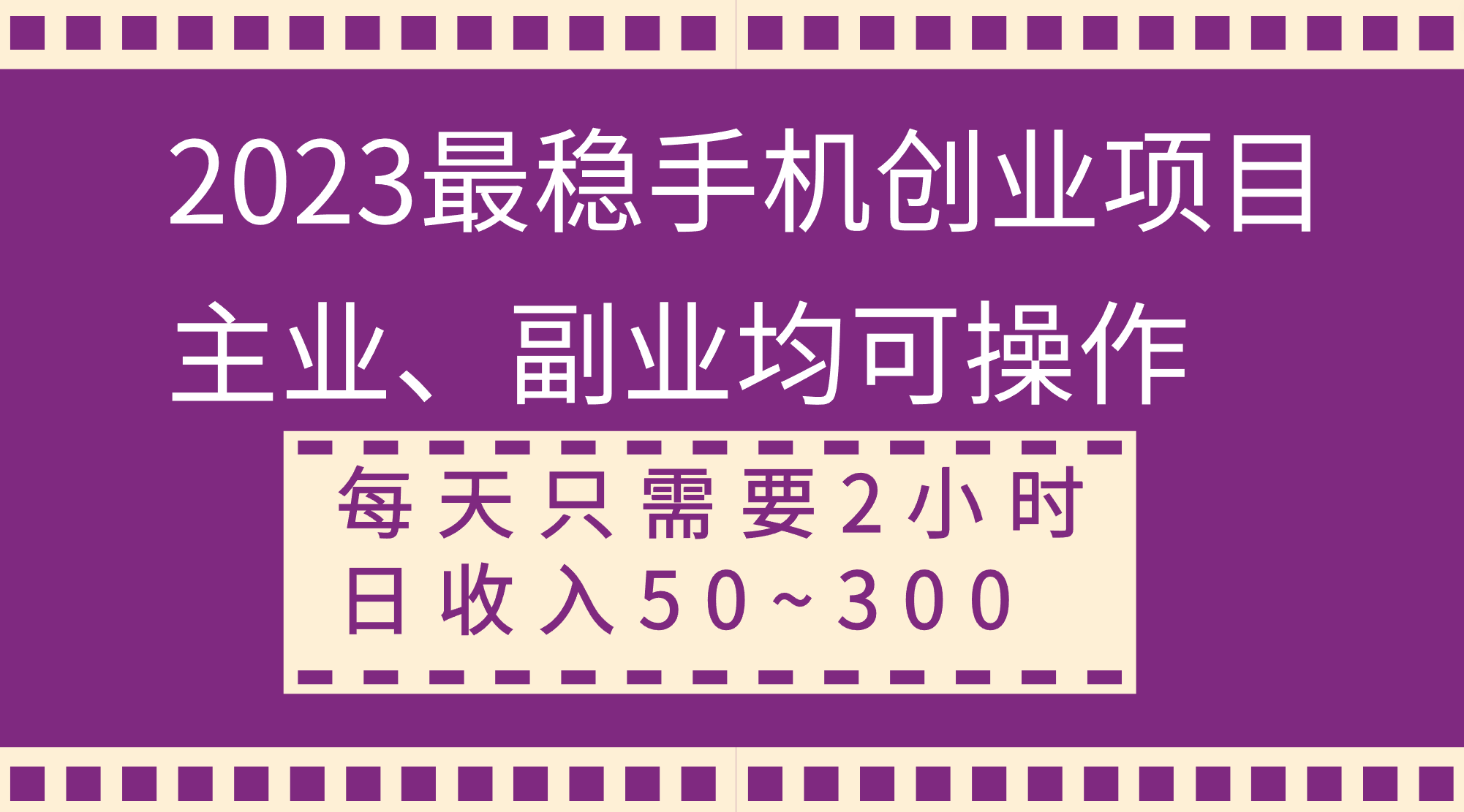 2023最稳手机创业项目，主业、副业均可操作，每天只需2小时，日收入50~300+-云网创资源站