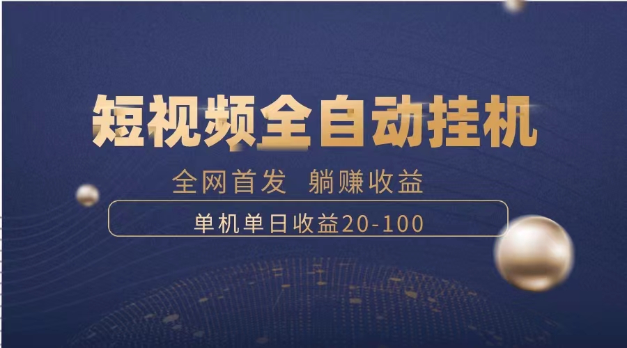 暴力项目，短视频全自动挂机，单号收益20-100-云网创资源站