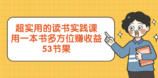 超实用的 读书实践课，用一本书 多方位赚收益-云网创资源站