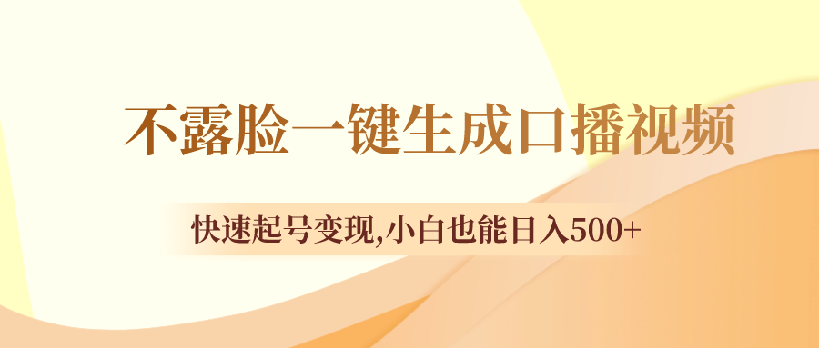 不露脸一键生成口播视频，快速起号变现,小白也能日入500+-云网创资源站